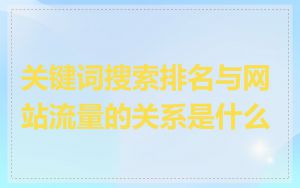 关键词搜索排名与网站流量的关系是什么
