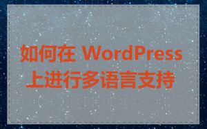 如何在 WordPress 上进行多语言支持