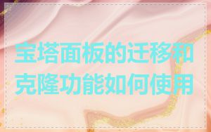 宝塔面板的迁移和克隆功能如何使用