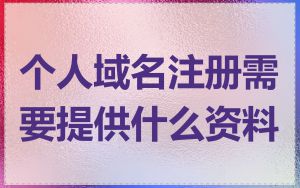 个人域名注册需要提供什么资料