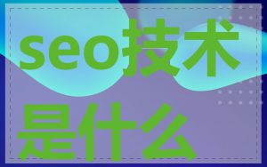 seo技术是什么