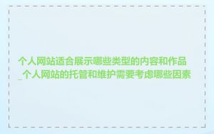 个人网站适合展示哪些类型的内容和作品_个人网站的托管和维护需要考虑哪些因素