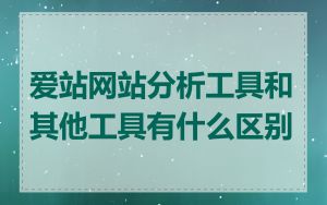 爱站网站分析工具和其他工具有什么区别