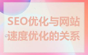 SEO优化与网站速度优化的关系