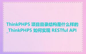 ThinkPHP5 项目目录结构是什么样的_ThinkPHP5 如何实现 RESTful API