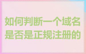 如何判断一个域名是否是正规注册的