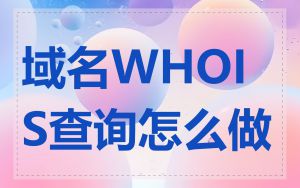 域名WHOIS查询怎么做