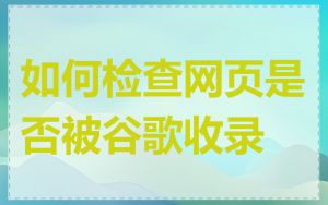 如何检查网页是否被谷歌收录