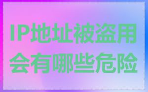 IP地址被盗用会有哪些危险