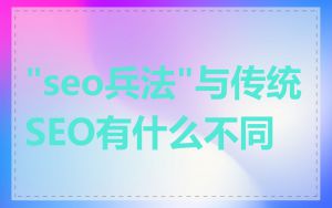 "seo兵法"与传统SEO有什么不同