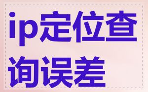 ip定位查询误差