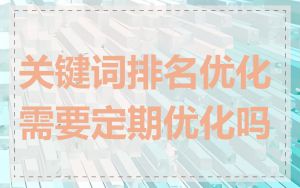 关键词排名优化需要定期优化吗