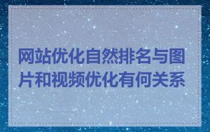 网站优化自然排名与图片和视频优化有何关系
