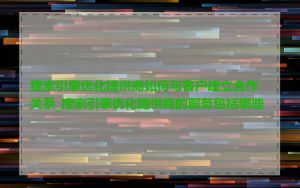 搜索引擎优化提供商如何与客户建立合作关系_搜索引擎优化提供商的服务包括哪些