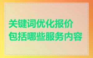 关键词优化报价包括哪些服务内容