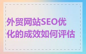 外贸网站SEO优化的成效如何评估