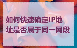 如何快速确定IP地址是否属于同一网段