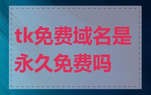 tk免费域名是永久免费吗