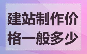 建站制作价格一般多少