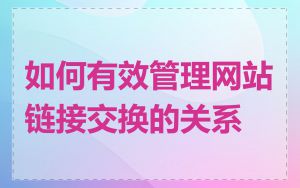 如何有效管理网站链接交换的关系