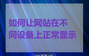 如何让网站在不同设备上正常显示