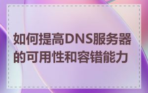 如何提高DNS服务器的可用性和容错能力