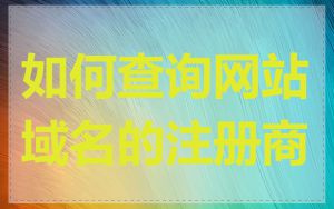 如何查询网站域名的注册商