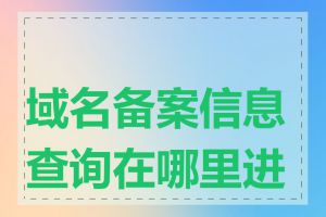 域名备案信息查询在哪里进行