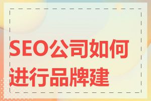 SEO公司如何进行品牌建设