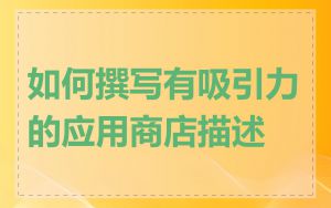 如何撰写有吸引力的应用商店描述