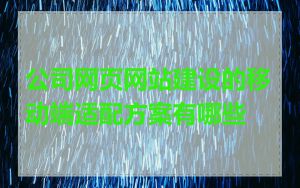 公司网页网站建设的移动端适配方案有哪些