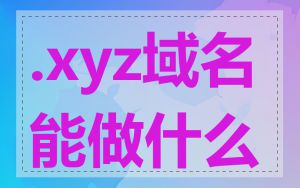 .xyz域名能做什么