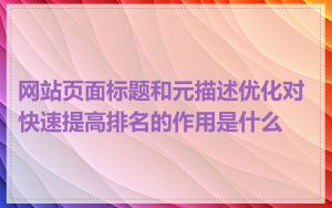 网站页面标题和元描述优化对快速提高排名的作用是什么