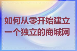 如何从零开始建立一个独立的商城网站