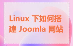 Linux 下如何搭建 Joomla 网站