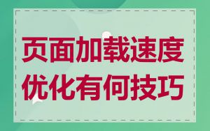 页面加载速度优化有何技巧