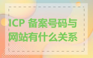 ICP 备案号码与网站有什么关系