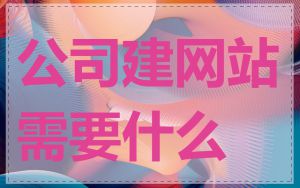 公司建网站需要什么