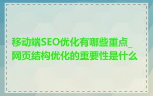 移动端SEO优化有哪些重点_网页结构优化的重要性是什么