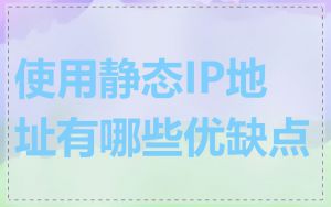 使用静态IP地址有哪些优缺点