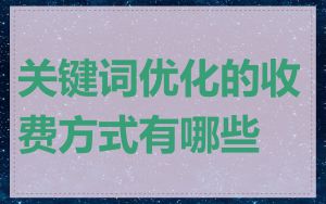关键词优化的收费方式有哪些