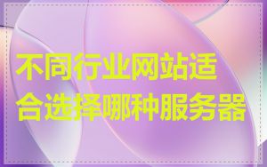 不同行业网站适合选择哪种服务器