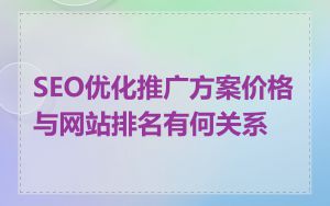 SEO优化推广方案价格与网站排名有何关系