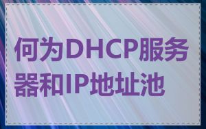 何为DHCP服务器和IP地址池