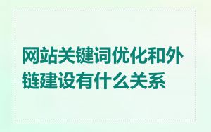 网站关键词优化和外链建设有什么关系