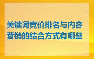 关键词竞价排名与内容营销的结合方式有哪些