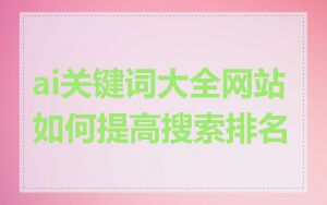 ai关键词大全网站如何提高搜索排名