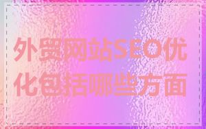 外贸网站SEO优化包括哪些方面