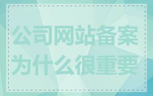 公司网站备案为什么很重要