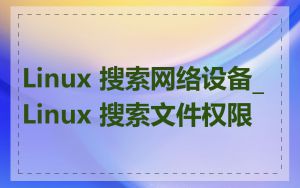 Linux 搜索网络设备_Linux 搜索文件权限